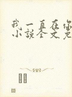 我一直在你身边小说全文免费阅读