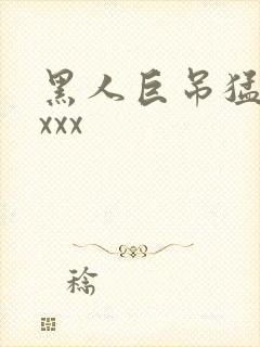 黑人巨吊猛操xxxx