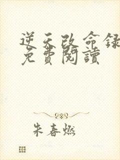 逆天改命录小说免费阅读