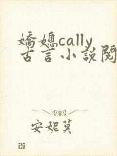 娇媳cally古言小说阅读
