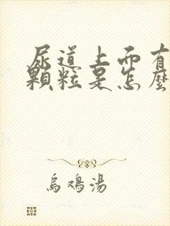 尿道上面有个小颗粒是怎么回事