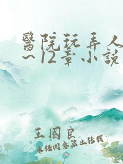 医院玩弄人妻1～12章小说