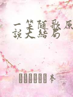 一笑随歌原著小说大结局