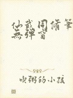 仙武同修笔趣阁无弹窗