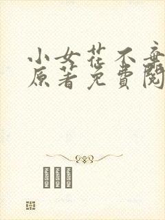 小女花不弃小说原著免费阅读