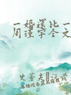 一婚还比一婚高周瑾宇全文免费阅读无弹窗