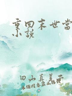 重回末世当大佬小说