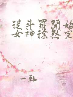 从斗罗开始俘获女神徐然完整精校版txt