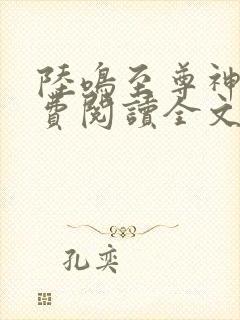 陆鸣至尊神殿免费阅读全文免费阅读