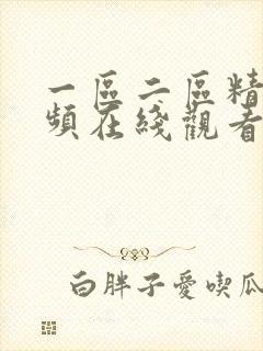 一区二区精品视频在线观看