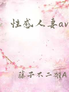 性感人妻av