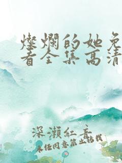 灿烂的她免费观看全集高清