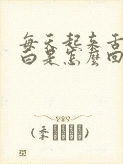 每天起来舌苔厚白是怎么回事