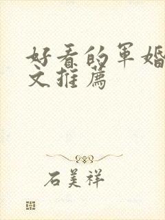 好看的军婚高干文推荐
