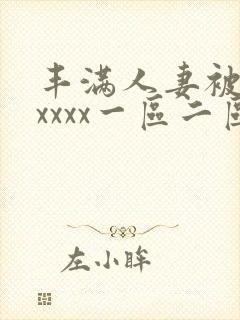 丰满人妻被黑人xxxx一区二区