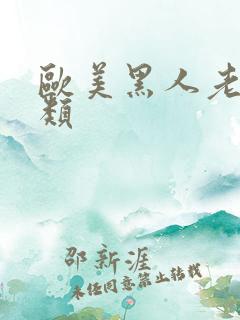 欧美黑人老妇另类