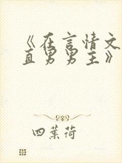 《在言情文里撩直男男主》海棠