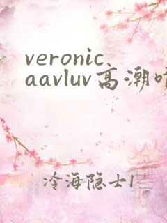 veronicaavluv高潮喷水黑人