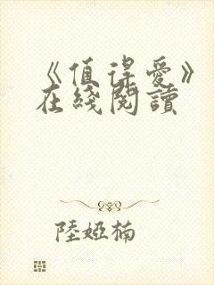 《值得爱》原著在线阅读