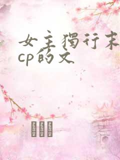 女主独行末世无cp的文