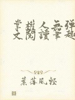 掌权人无弹窗全文阅读笔趣阁