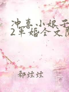 冲喜小娘子1v2军婚全文阅读