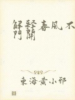 解释春风不度玉门关