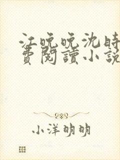 江晚晚沈时霆免费阅读小说