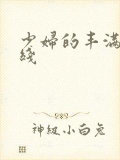 少妇的丰满3在线
