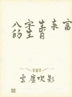 八字生来富贵命的生肖