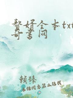 赘婿全本txt奇书网