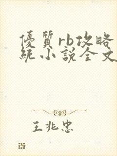 优质rb攻略系统小说全文