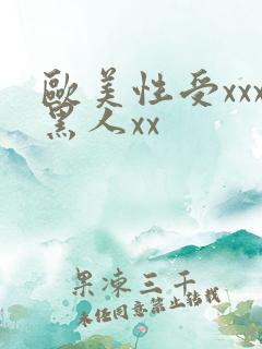 欧美性受xxx黑人xx