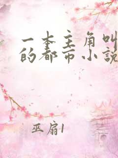 一本主角叫萧强的都市小说