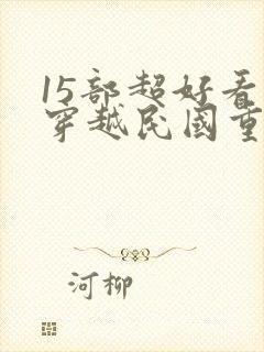 15部超好看的穿越民国重生文