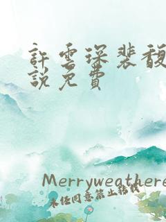 许云琛裴馥雪小说免费
