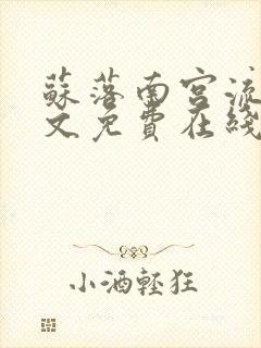 苏落南宫流云全文免费在线阅读