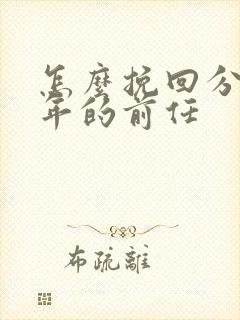 怎么挽回分手一年的前任