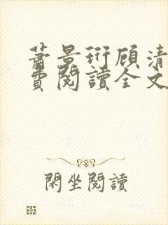 萧景珩顾清欢免费阅读全文最新章节