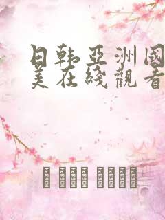 日韩亚洲国产欧美在线观看
