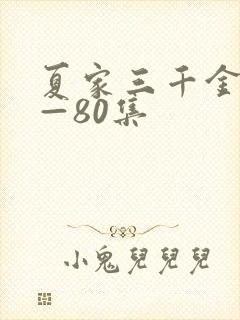 夏家三千金41—80集