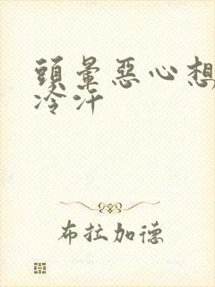 头晕恶心想吐出冷汗