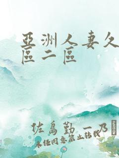 亚洲人妻久久一区二区