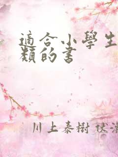 适合小学生科学类的书