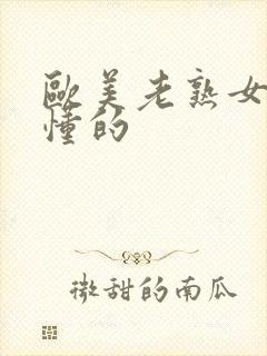 欧美老熟女网你懂的