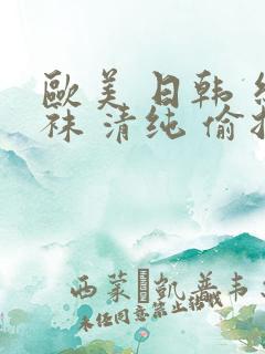 欧美 日韩 丝袜 清纯 偷拍