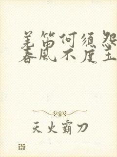 羌笛何须怨杨柳春风不度玉门关地理因素