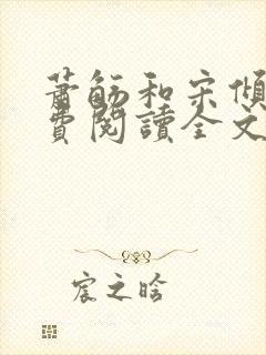 萧觞和宋倾颜免费阅读全文最新章节