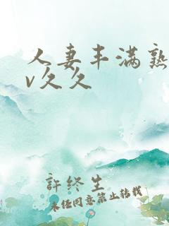 人妻丰满熟妇av久久