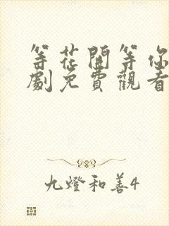 等花开等你归短剧免费观看